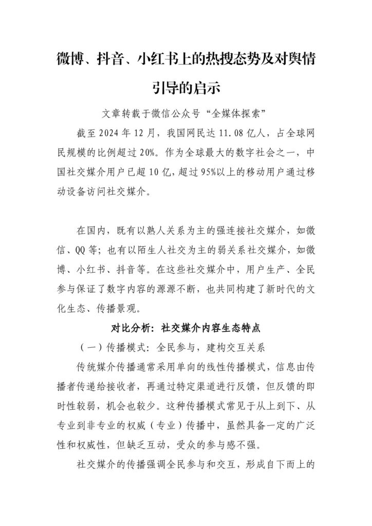 微博、抖音、小红书上的热搜态势及对舆情引导的启示