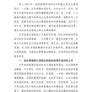 2026年高校舆情风险研判