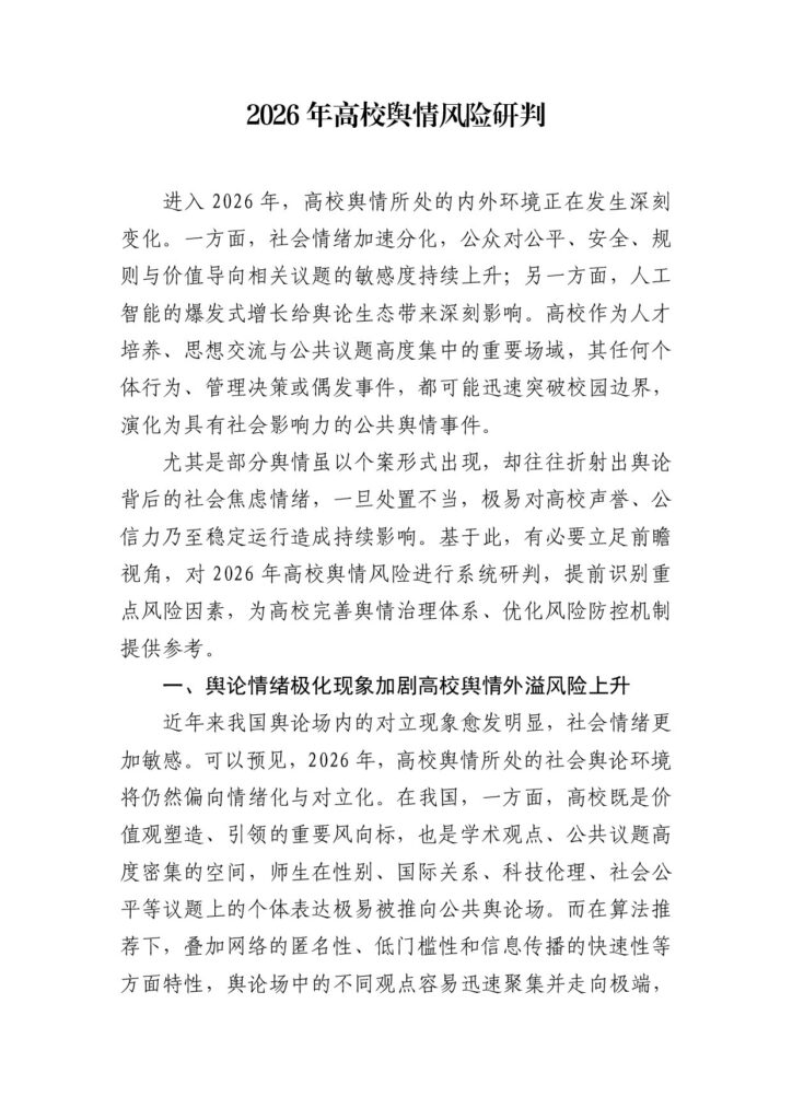2026年高校舆情风险研判