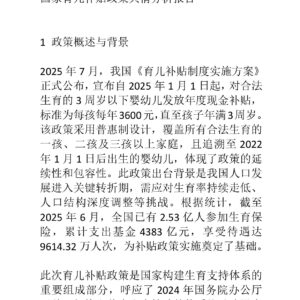 国家育儿补贴政策舆情分析报告
