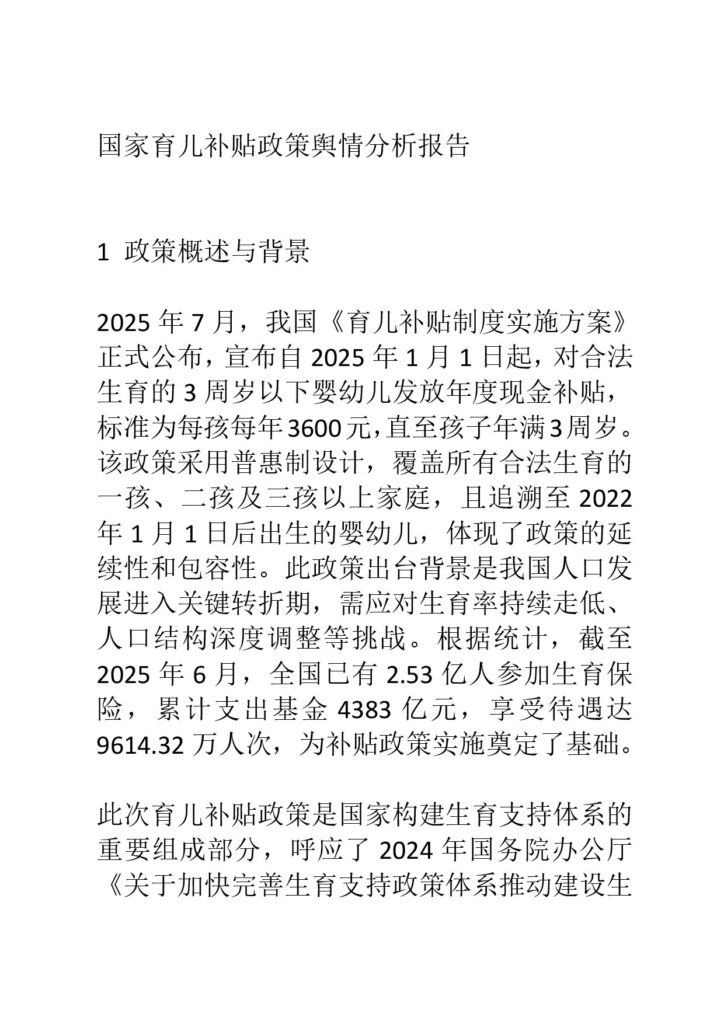 国家育儿补贴政策舆情分析报告