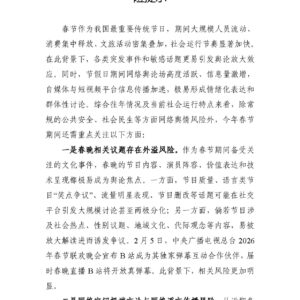 2026年春节期间重点舆情风险提示