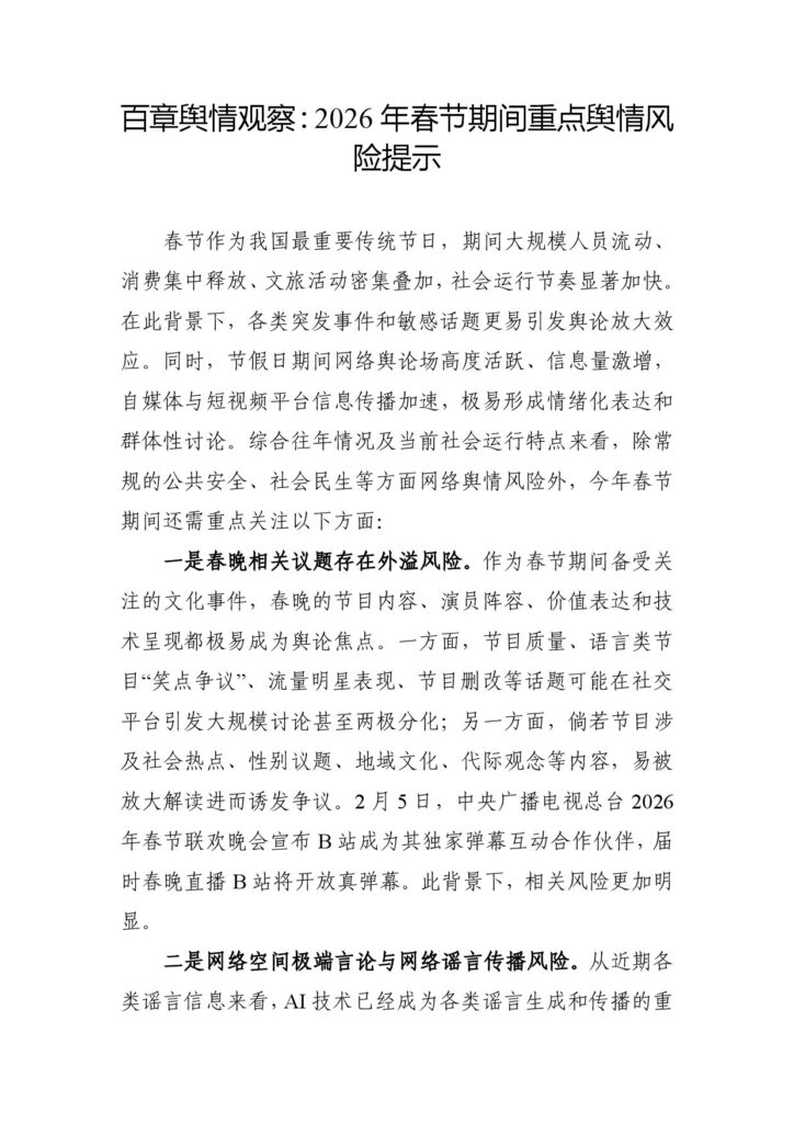 2026年春节期间重点舆情风险提示