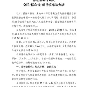 养老金骗保频发 全民“保命钱”亟待筑牢防火墙