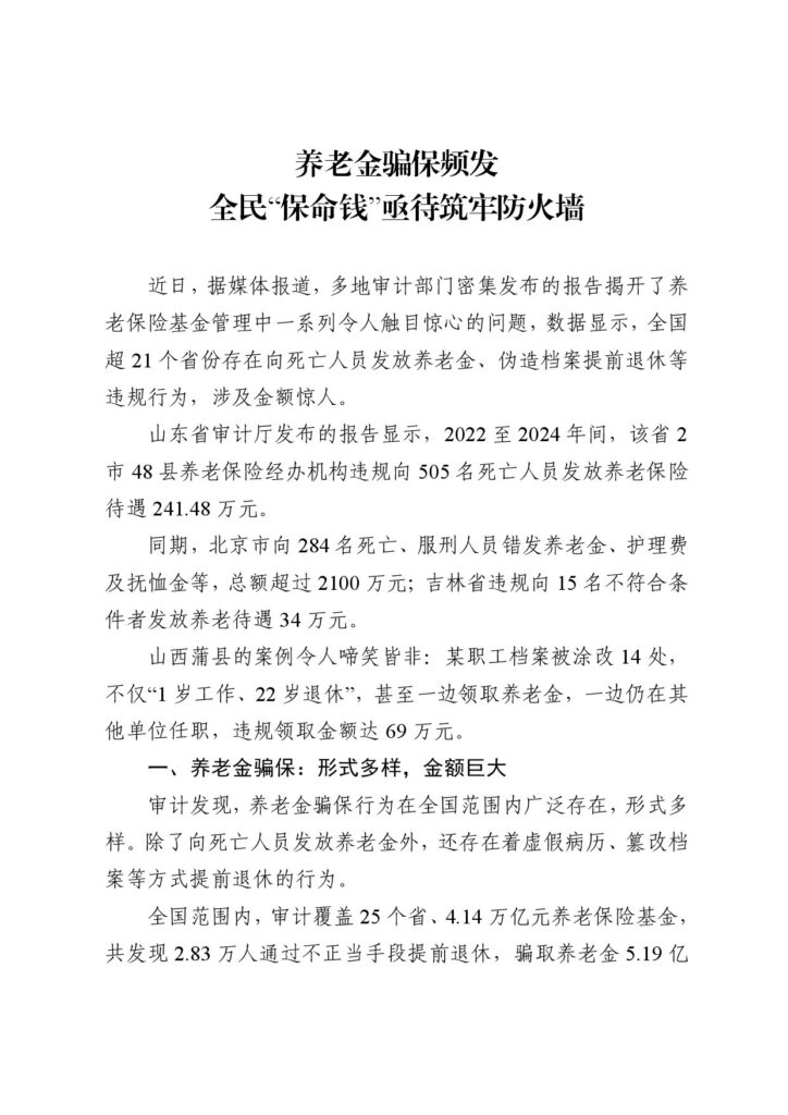 养老金骗保频发，全民“保命钱”亟待筑牢防火墙