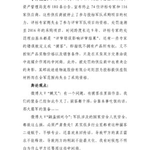 火箭军采购被禁舆情梳理