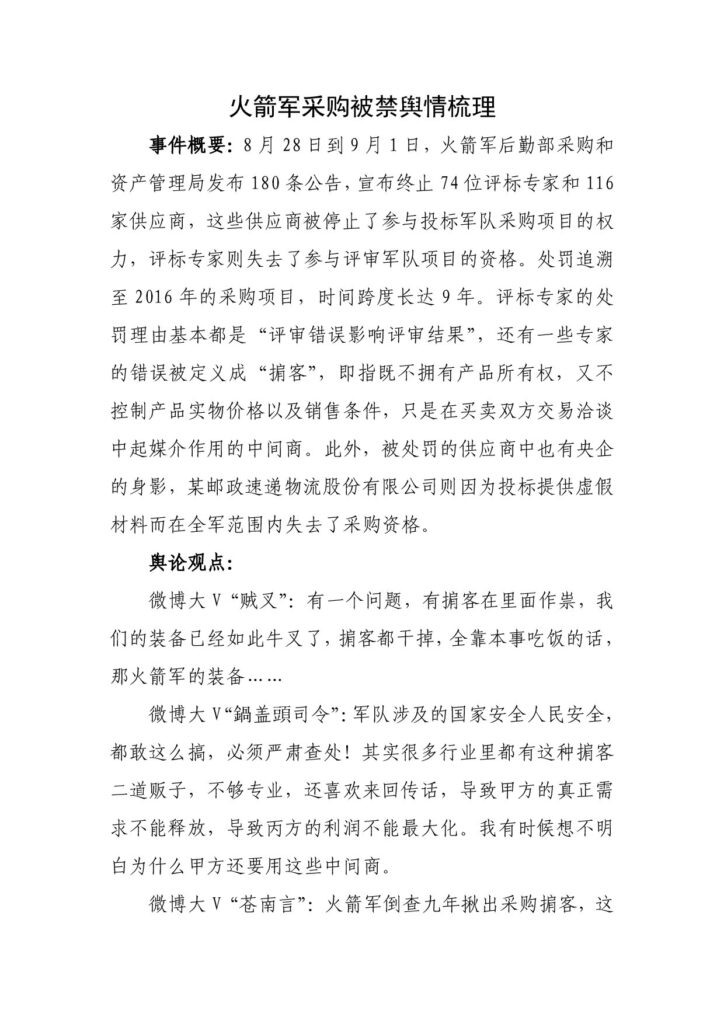 火箭军采购被禁舆情梳理