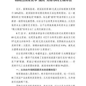 特朗普国家资本“混改”英特尔的全球冲击