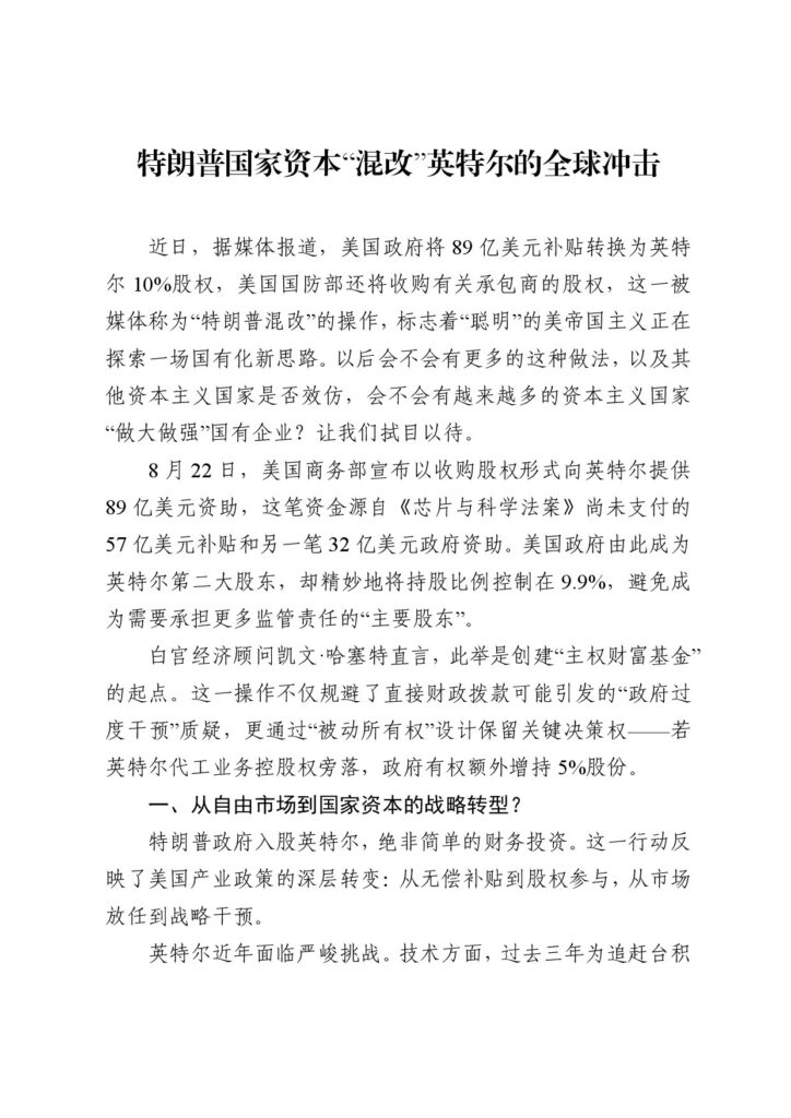 特朗普国家资本“混改”英特尔的全球冲击