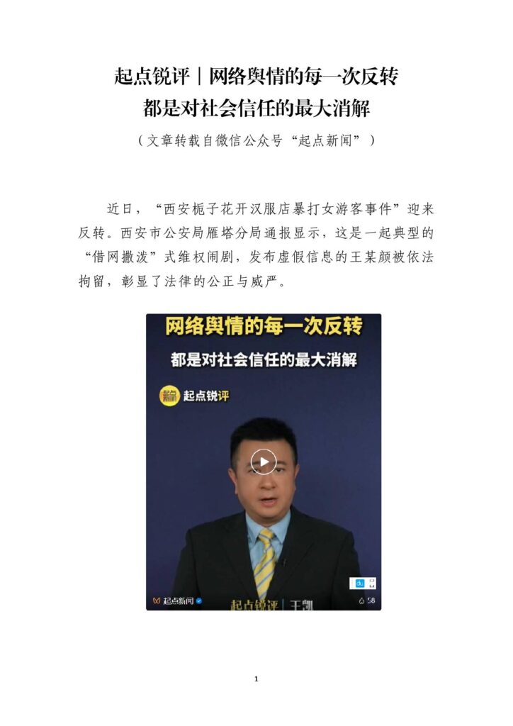 起点锐评｜网络舆情的每一次反转都是对社会信任的最大消解