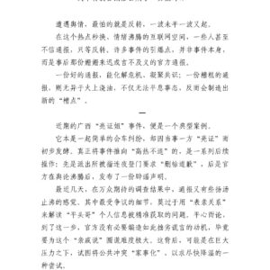 为何有些“情况通报”成了“新情况”