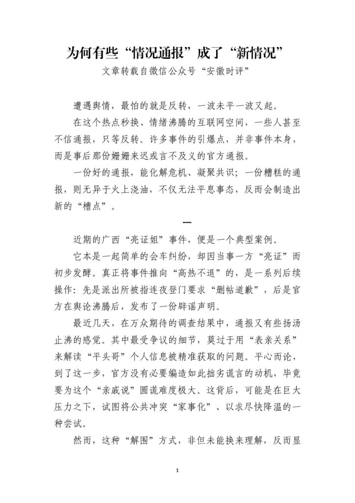 为何有些“情况通报”成了“新情况”