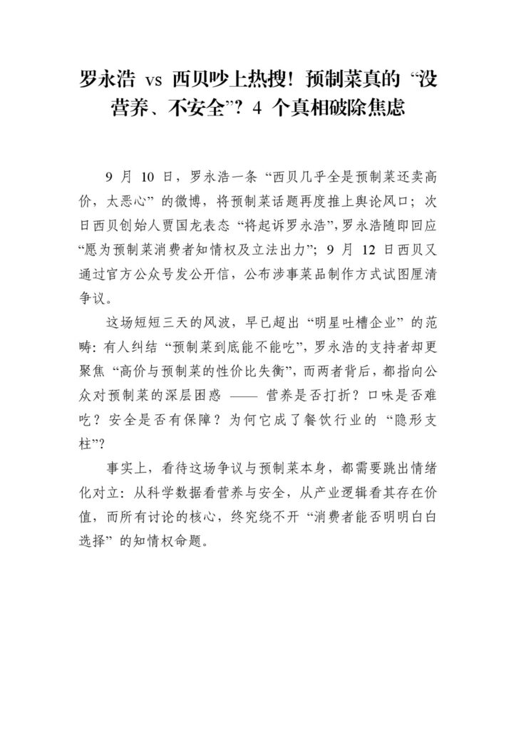 罗永浩 vs 西贝吵上热搜！预制菜真的 “没营养、不安全”？4 个真相破除焦虑