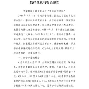 舆情分析 | 罗某宇事件:多重因素交织下的信任危机与舆论博弈
