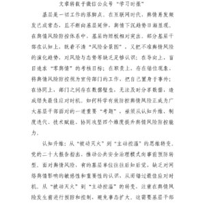 提升基层干部舆情风险防控能力