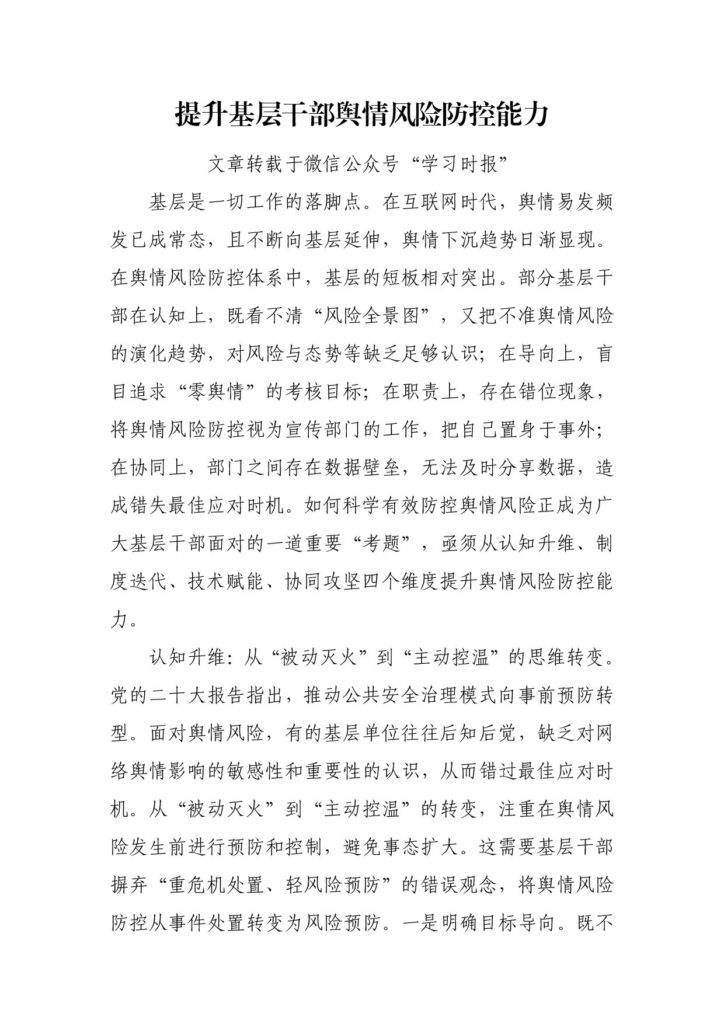 提升基层干部舆情风险防控能力