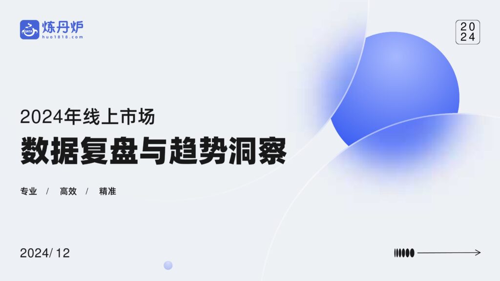 2024年线上市场数据复盘与趋势洞察报告