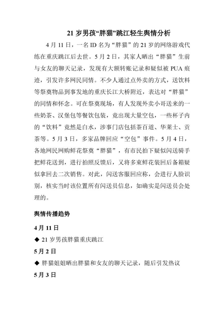 “胖猫”跳江轻生