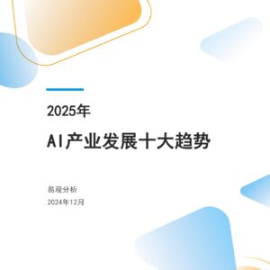 2025年AI产业发展十大趋势报告