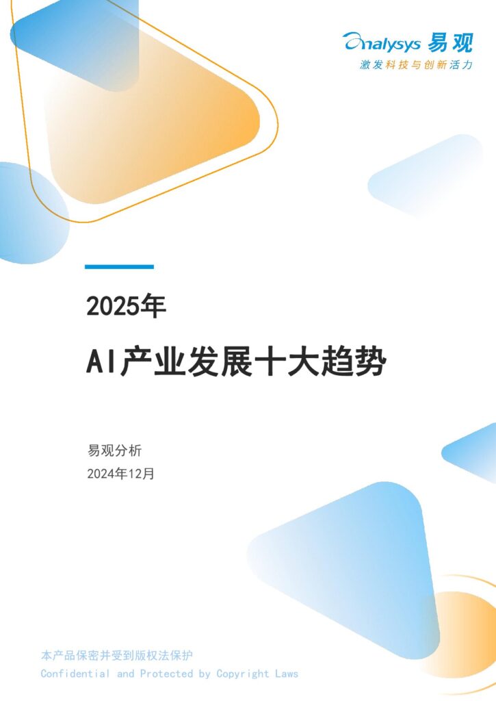 2025年AI产业发展十大趋势报告