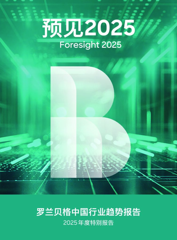 【罗兰贝格】预见2025：中国行业趋势报告