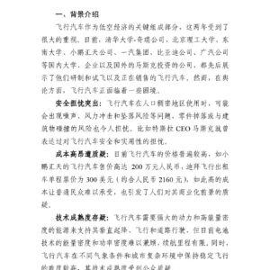 低空经济中的飞行汽车舆论困境