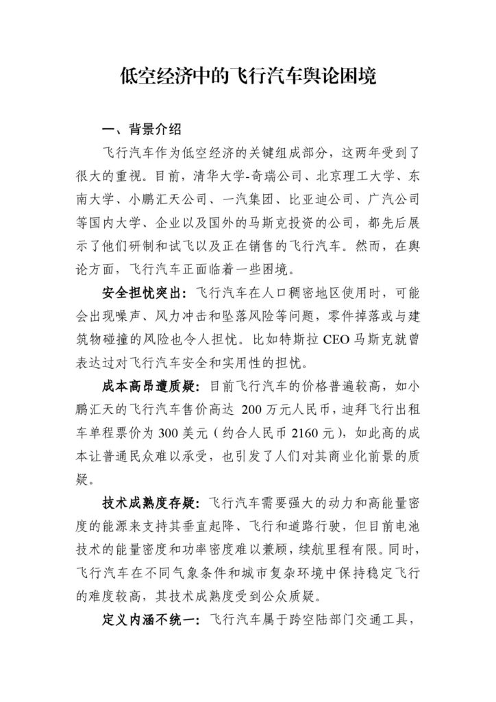低空经济中的飞行汽车舆论困境