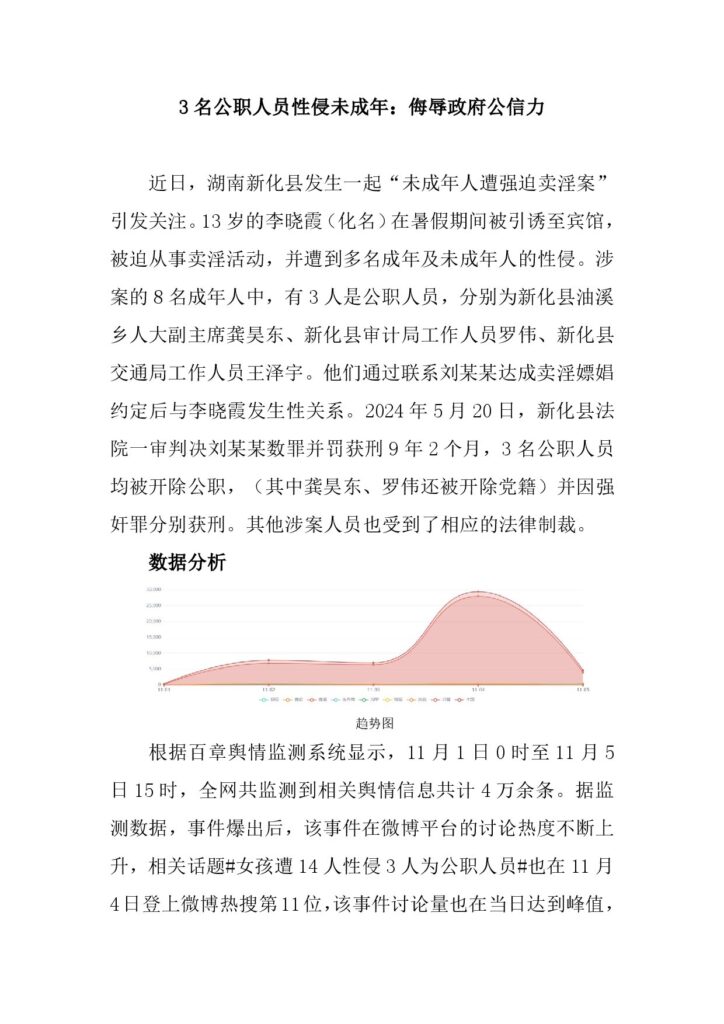 3名公职人员性侵未成年：侮辱政府公信力