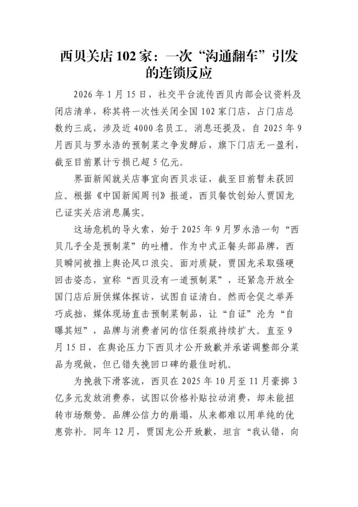 西贝关店102家：一次“沟通翻车”引发的连锁反应