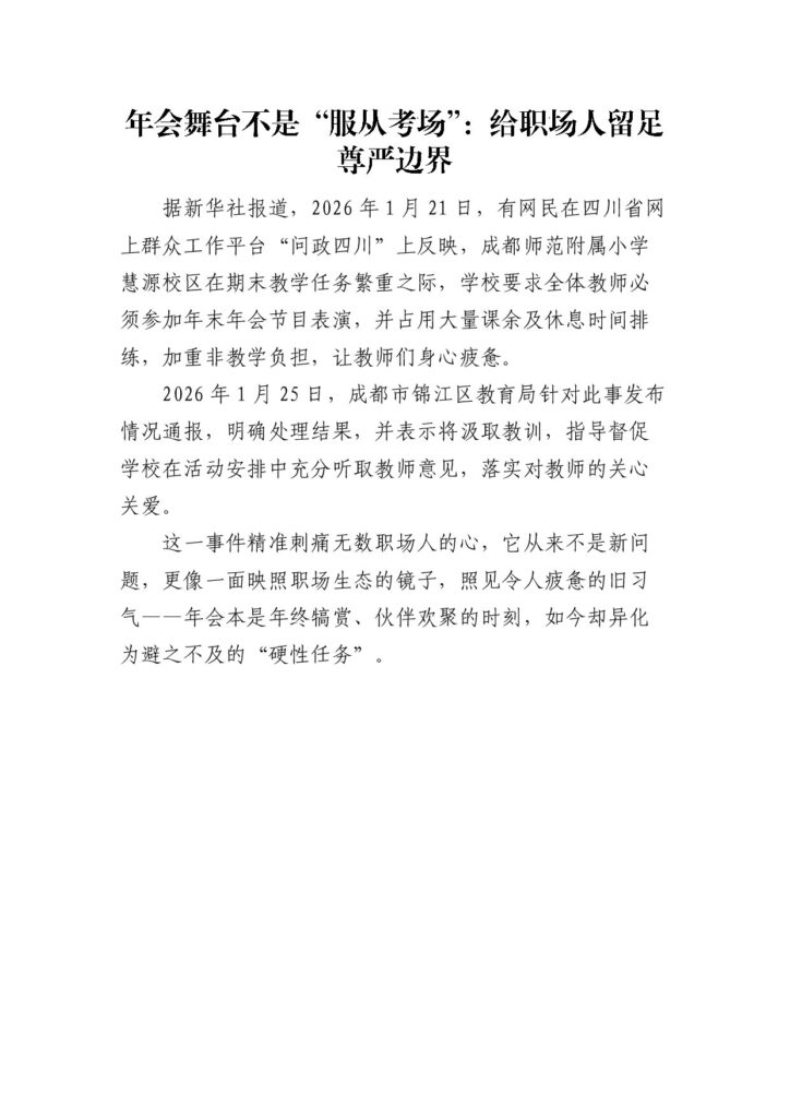 年会舞台不是“服从考场”：给职场人留足尊严边界