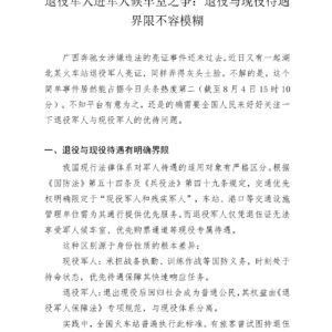 退役军人进军人候车室之争：退役与现役待遇 界限不容模糊