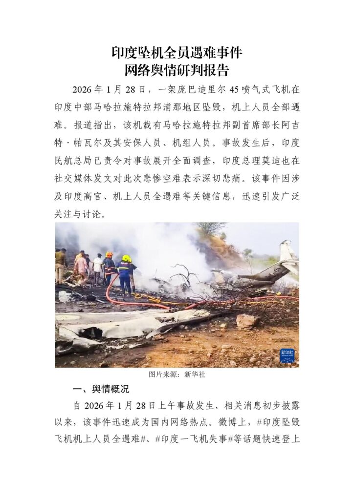 印度坠机全员遇难事件网络舆情研判报告