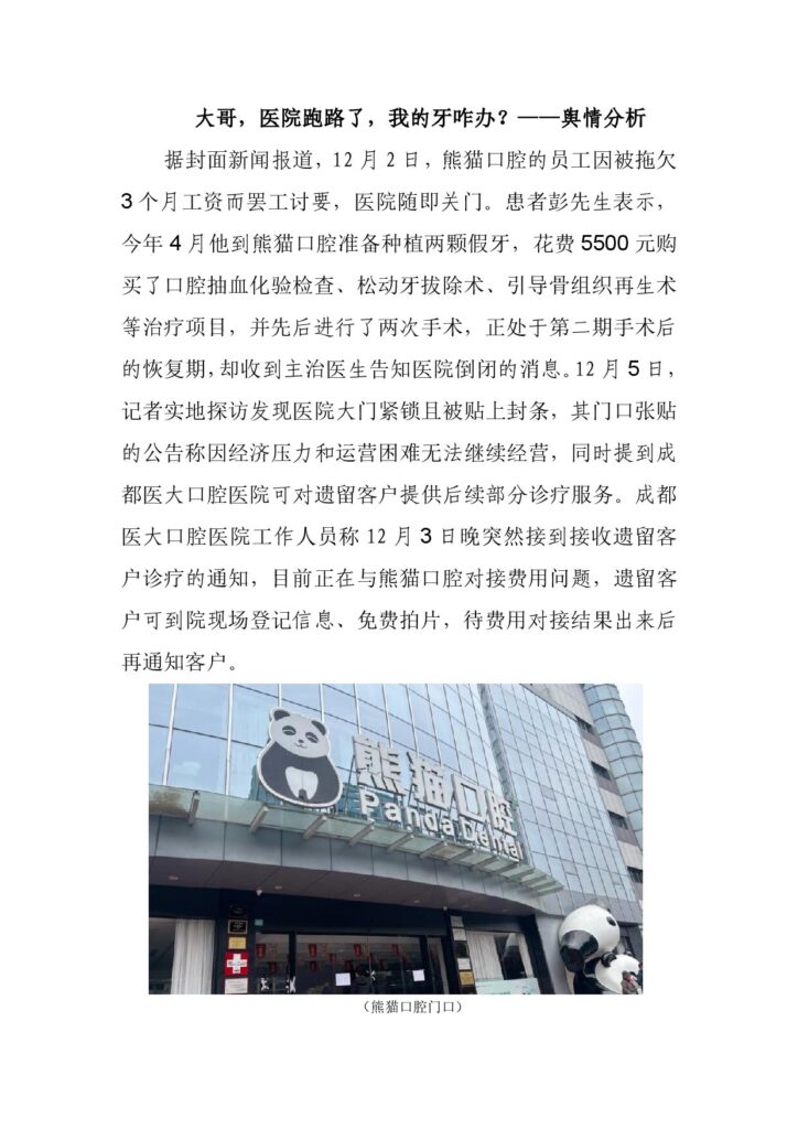 大哥，医院跑路了，我的牙咋办？——舆情分析