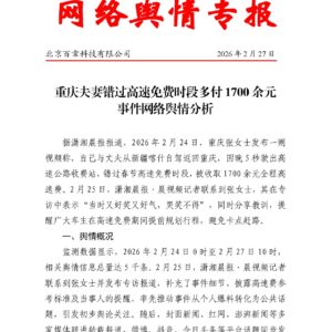 重庆夫妻错过高速免费时段多付1700余元事件网络舆情分析