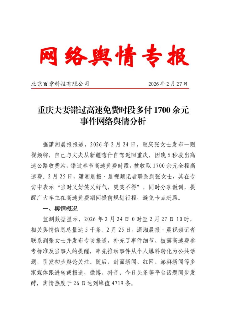 重庆夫妻错过高速免费时段多付1700余元事件网络舆情分析