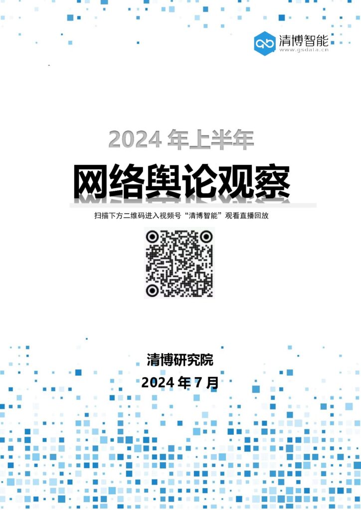 【商务分享版】2024年上半年网络舆论观察