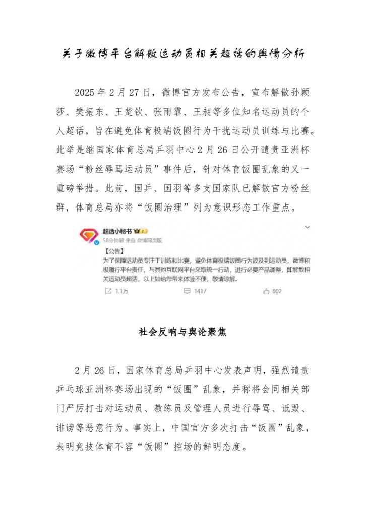 关于微博平台解散运动员相关超话的舆情分析