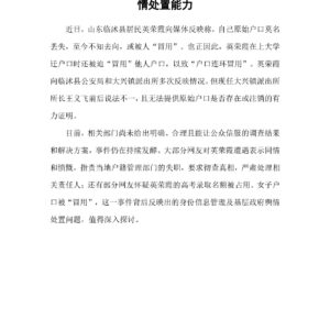 百章说 从女子户口被“冒用”看基层政府的舆情处置能力