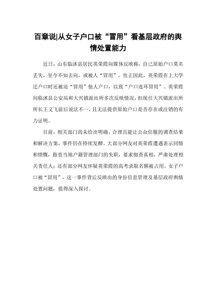 百章说 从女子户口被“冒用”看基层政府的舆情处置能力