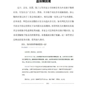 百章说 从骑手抵触社保看企业责任与劳动者权益保障困境