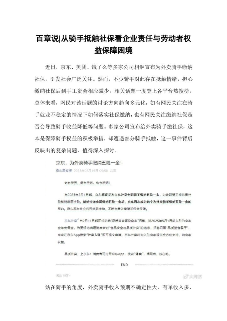 百章说 从骑手抵触社保看企业责任与劳动者权益保障困境(3)