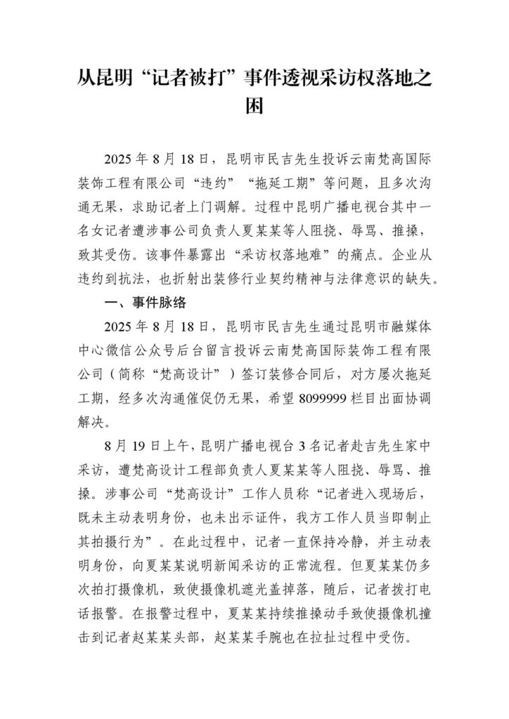 从昆明“记者被打”事件透视采访权落地之困