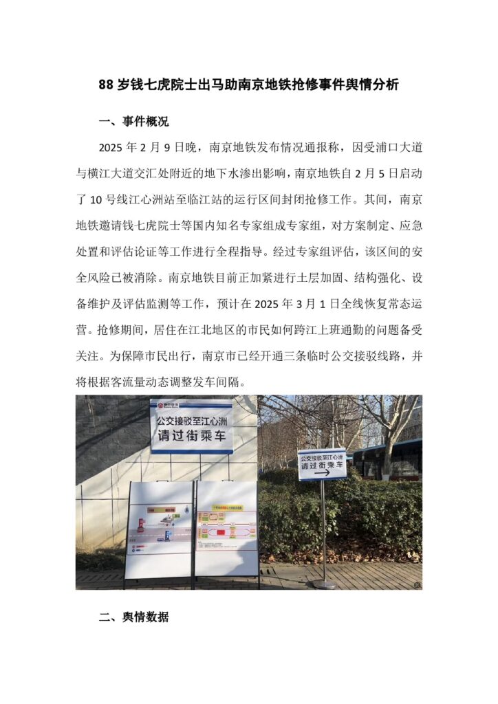 88岁钱七虎院士出马助南京地铁抢修事件舆情分析(1)(2)