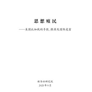 新华社2025思想殖民美国认知战的手段根源及国际危害报告60页