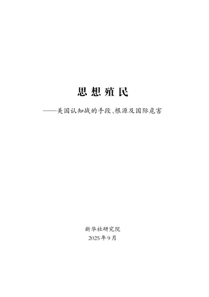 新华社2025思想殖民美国认知战的手段根源及国际危害报告60页