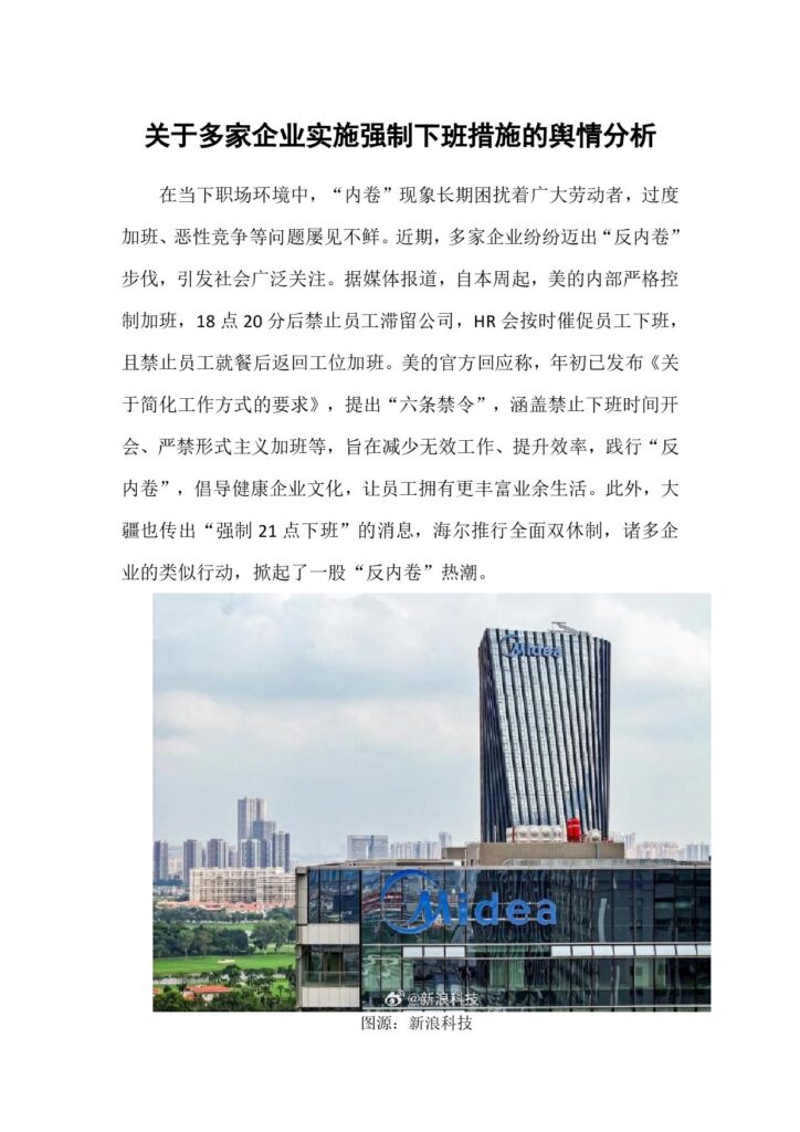 关于多家企业实施强制下班措施的舆情分析