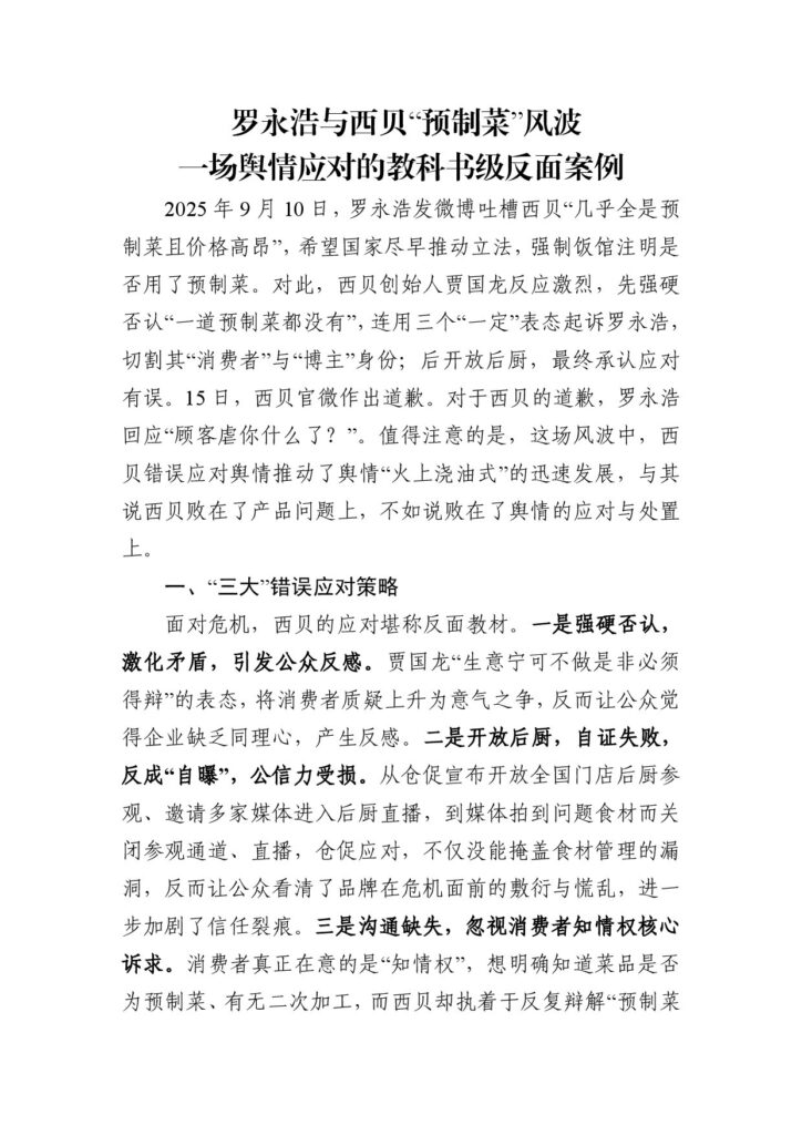 罗永浩与西贝“预制菜”风波 一场舆情应对的教科书级反面案例
