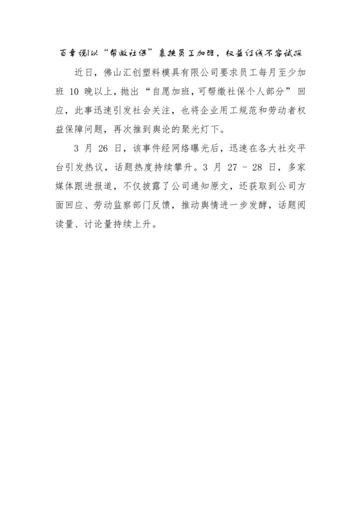 百章说 以“帮缴社保”裹挟员工加班，权益红线不容试探