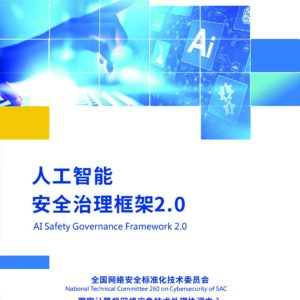 《人工智能安全治理框架》2.0版
