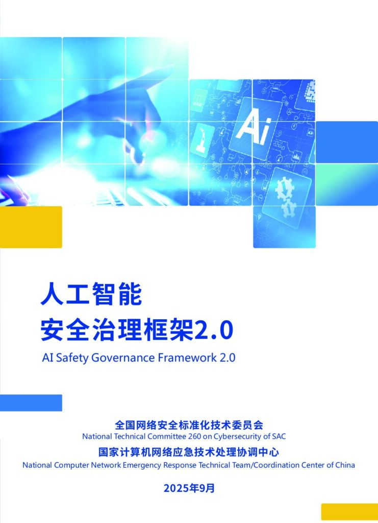 《人工智能安全治理框架》2.0版